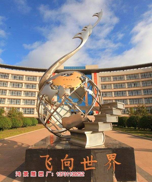 学校不锈钢走向世界雕塑将教育的力量与全球的视野紧密相连